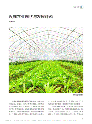 設(shè)施農(nóng)業(yè)現(xiàn)狀與發(fā)展評(píng)說(shuō)_楊其長(zhǎng).pdf