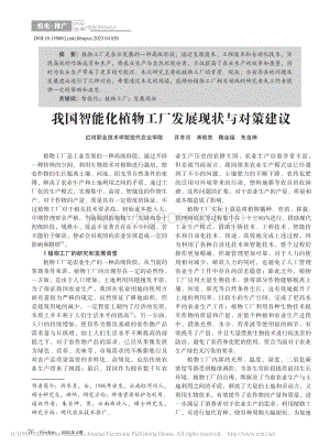 我國智能化植物工廠發(fā)展現(xiàn)狀與對策建議.pdf