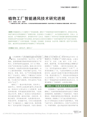 植物工廠智能通風技術(shù)研究進展.pdf