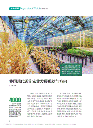 我國現(xiàn)代設(shè)施農(nóng)業(yè)發(fā)展現(xiàn)狀與方向_袁為海.pdf