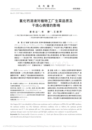 氯化鈣溶液對植物工廠生菜品質(zhì)及干燒心病情的影響.pdf