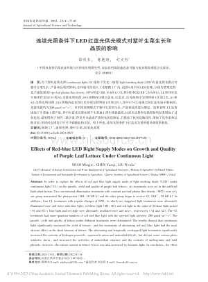 連續(xù)光照條件下LED紅藍(lán)光供光模式對紫葉生菜生長和品質(zhì)的影響.pdf