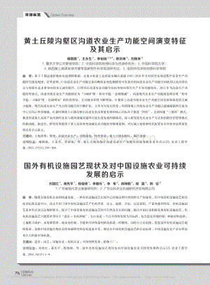 國(guó)外有機(jī)設(shè)施園藝現(xiàn)狀及對(duì)中國(guó)設(shè)施農(nóng)業(yè)可持續(xù)發(fā)展的啟示_劉霓紅.pdf