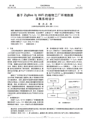基于ZigBee與WiFi的植物工廠環(huán)境數(shù)據(jù)采集系統(tǒng)設(shè)計.pdf