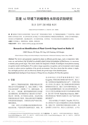 百度AI環(huán)境下的植物生長(zhǎng)階段識(shí)別研究_陳文印.pdf