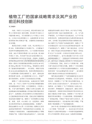 植物工廠的國家戰(zhàn)略需求及其產(chǎn)業(yè)的前沿科技創(chuàng)新.pdf