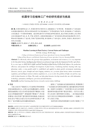 機器學習在植物工廠中的研究現(xiàn)狀與挑戰(zhàn).pdf