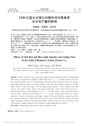LED紅藍(lán)光光強(qiáng)與刈割時(shí)間對(duì)黑麥草生長(zhǎng)和產(chǎn)量的影響.pdf