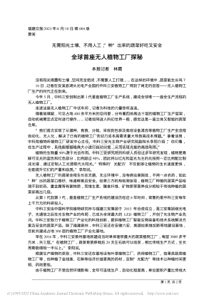 全球首座無人植物工廠探秘_林霞.pdf
