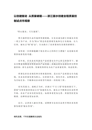 以創(chuàng)建驅(qū)動 從質(zhì)量破題浙江麗水創(chuàng)建全程質(zhì)量控制試點市觀察.pdf