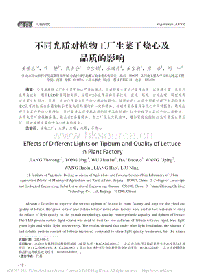 不同光質(zhì)對植物工廠生菜干燒心及品質(zhì)的影響.pdf