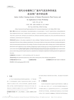 現(xiàn)代光電植物工廠室內(nèi)氣流潔凈系統(tǒng)及在潔凈廠房中的應用.pdf