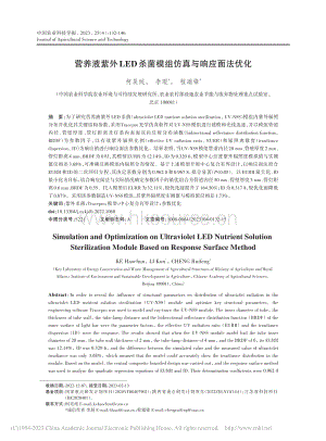 營(yíng)養(yǎng)液紫外LED殺菌模組仿真與響應(yīng)面法優(yōu)化.pdf