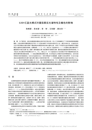 LED紅藍光模式對番茄果實光譜特性及著色的影響.pdf
