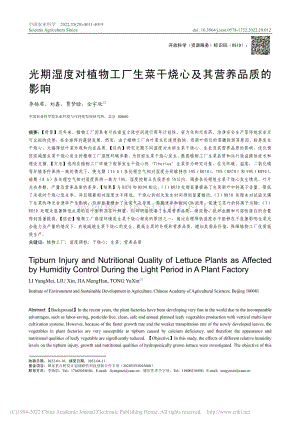 光期濕度對(duì)植物工廠生菜干燒心及其營(yíng)養(yǎng)品質(zhì)的影響.pdf