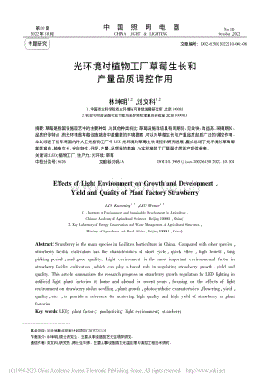 光環(huán)境對(duì)植物工廠草莓生長(zhǎng)和產(chǎn)量品質(zhì)調(diào)控作用.pdf