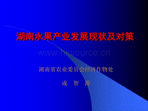 湖南省果業(yè)發(fā)展現(xiàn)狀及對(duì)策.pdf