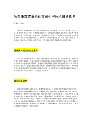 秋冬季蔬菜集約化育苗生產(chǎn)技術(shù)指導(dǎo)意見.pdf
