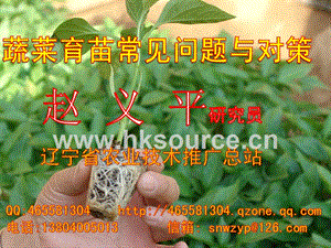 蔬菜育苗常見(jiàn)問(wèn)題與對(duì)策-趙義平.ppt