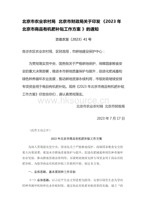 京政農(nóng)發(fā)202341號-北京市農(nóng)業(yè)農(nóng)村局 北京市財政局關(guān)于印發(fā)2023年北京市商品有機肥補貼工作方案的通知.docx