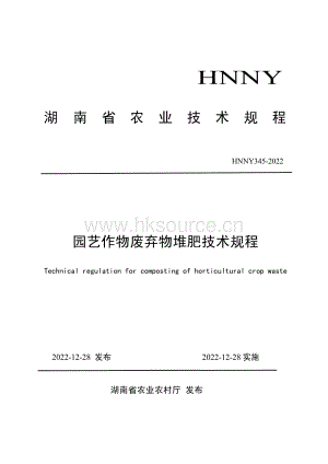HNNY345-2022園藝作物廢棄物堆肥技術(shù)規(guī)程.pdf