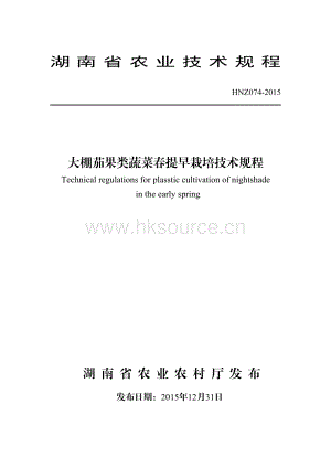HNZ074-2015大棚茄果類蔬菜春提早栽培技術(shù)規(guī)程.pdf