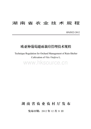 HNZ022-2012歐亞種葡萄避雨栽培管理技術(shù)規(guī)程.pdf