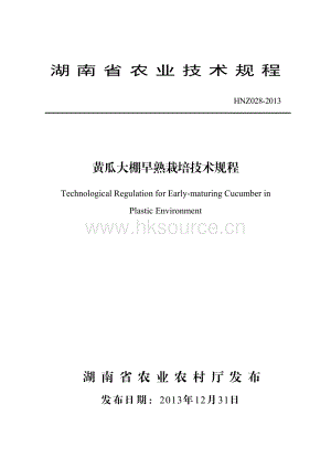 HNZ028-2013黃瓜大棚早熟栽培技術規(guī)程.pdf