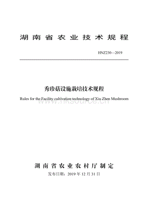 HNZ230-2019秀珍菇設(shè)施栽培技術(shù)規(guī)程.pdf