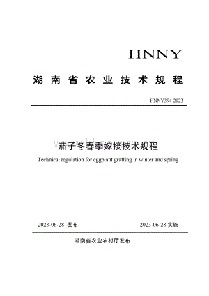 HNNY394-2023 茄子冬春季嫁接技術(shù)規(guī)程.pdf