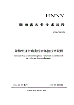 HNNY390-2023 辣椒生理性病害綜合防控技術(shù)規(guī)程.pdf