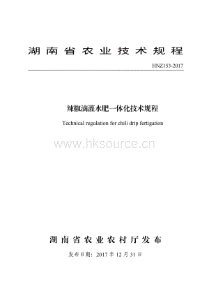 HNZ153-2017辣椒滴灌水肥一體化技術(shù)規(guī)程.pdf