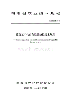 HNZ102-2016蔬菜工廠(chǎng)化育苗設(shè)施建設(shè)技術(shù)規(guī)程.pdf