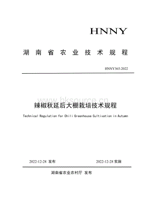 HNNY365-2022辣椒秋延后大棚栽培技術(shù)規(guī)程.pdf