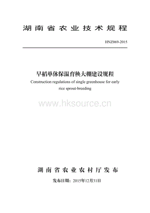 HNZ069-2015早稻單體保溫育秧大棚建設(shè)規(guī)程.pdf