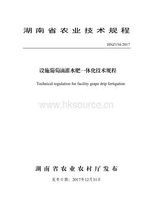HNZ154-2017設(shè)施葡萄滴灌水肥一體化技術(shù)規(guī)程.pdf