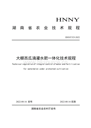 HNNY325-2022大棚西瓜滴灌水肥一體化技術(shù)規(guī)程.pdf