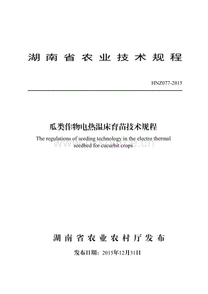 HNZ077-2015瓜類作物電熱溫床育苗技術(shù)規(guī)程.pdf