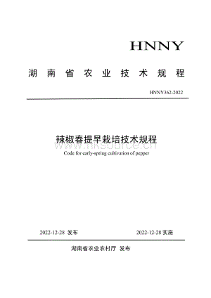 HNNY362-2022辣椒春提早栽培技術(shù)規(guī)程.pdf