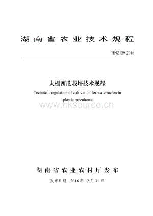 HNZ129-2016大棚西瓜栽培技術(shù)規(guī)程.pdf