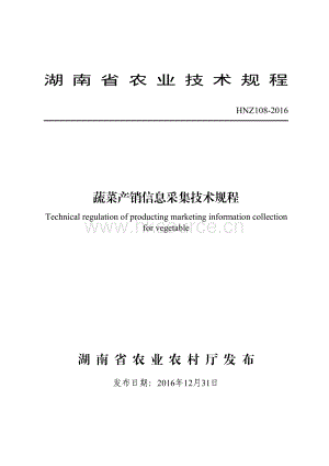 HNZ108-2016蔬菜產(chǎn)銷(xiāo)信息采集技術(shù)規(guī)程.pdf