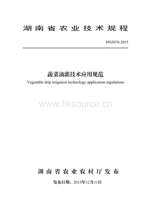 HNZ076-2015蔬菜滴灌技術(shù)應(yīng)用規(guī)范.pdf
