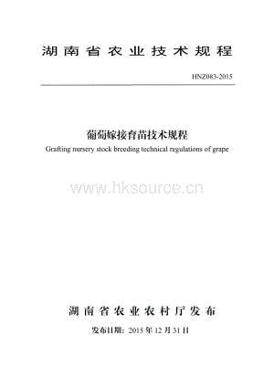 HNZ083-2015葡萄嫁接育苗技術(shù)規(guī)程.pdf