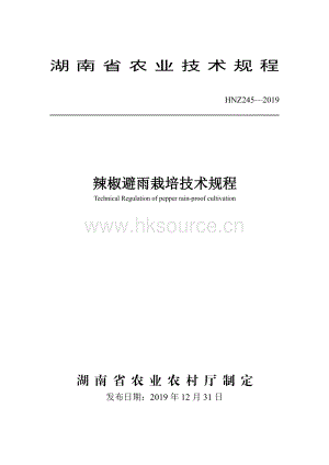 HNZ245-2019辣椒避雨栽培技術(shù)規(guī)程.pdf