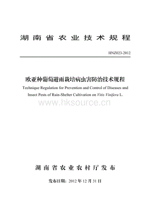 HNZ023-2012歐亞種葡萄避雨栽培病蟲害防治技術(shù)規(guī)程.pdf