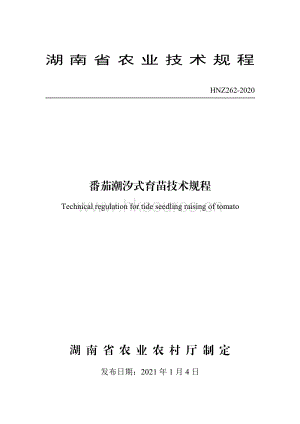 HNZ262-2020番茄潮汐式育苗技術(shù)規(guī)程.pdf