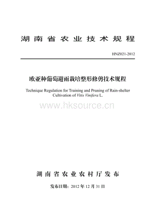 HNZ021-2012歐亞種葡萄避雨栽培整形修剪技術(shù)規(guī)程.pdf