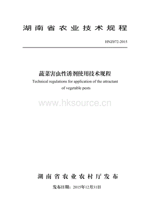HNZ072-2015蔬菜害蟲(chóng)性誘劑使用技術(shù)規(guī)程.pdf