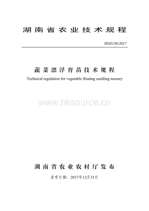 HNZ150-2017蔬菜漂浮育苗技術(shù)規(guī)程.pdf