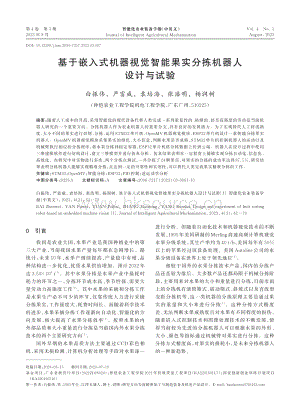 基于嵌入式機(jī)器視覺智能果實(shí)分揀機(jī)器人設(shè)計(jì)與試驗(yàn).pdf